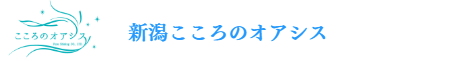 新潟こころのオアシス